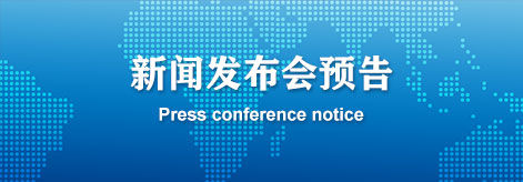 新聞發(fā)布會(huì)預(yù)告